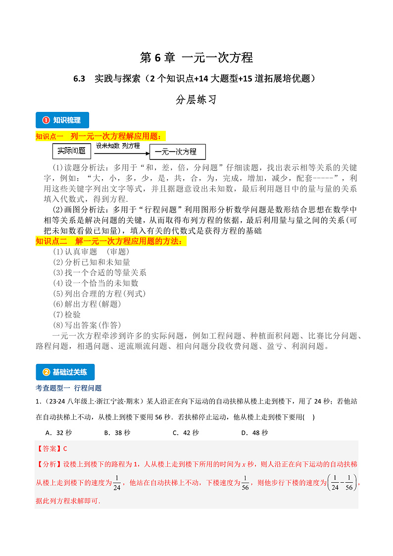 6.3 实践与探索（2个知识点+14大题型+15道拓展培优题）（分层练习）（教师版） 2023-2024学年七年级数学下册同步课堂（华东师大版）第1页