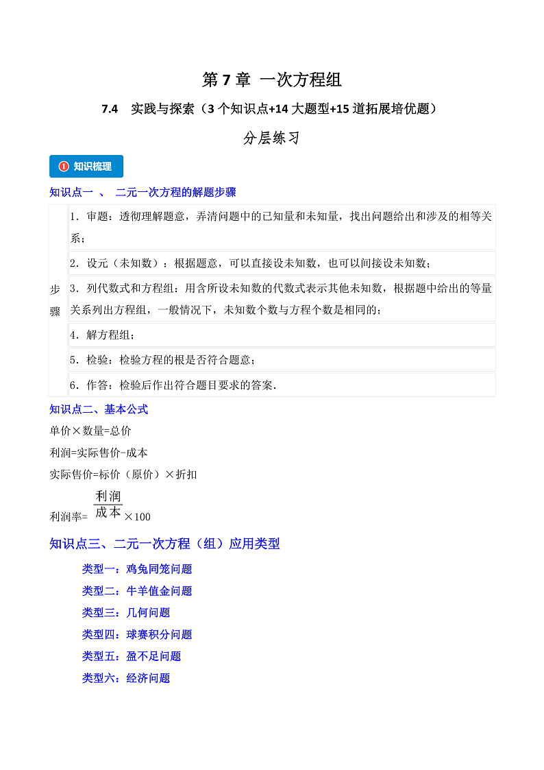 7.4 实践与探索（3个知识点+14大题型+15道拓展培优题）（分层练习）（教师版） 2023-2024学年七年级数学下册同步课堂（华东师大版）第1页