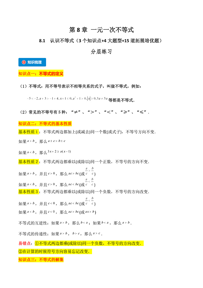 8.1 认识不等式（3个知识点+4大题型+15道拓展培优题）（分层练习）（学生版） 2023-2024学年七年级数学下册同步课堂（华东师大版）第1页