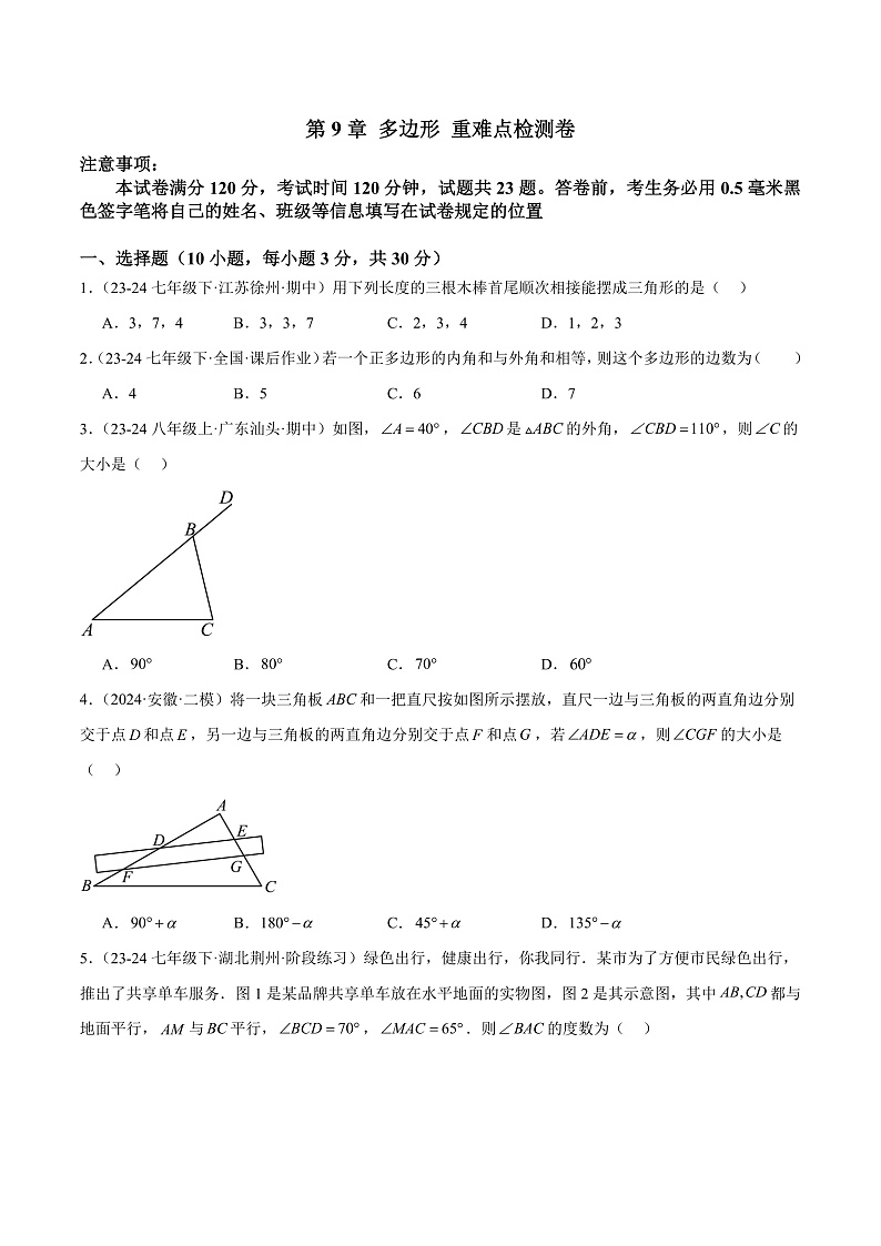 第9章 多边形重难点检测卷（单元测试）（学生版） 2023-2024学年七年级数学下册同步课堂（华东师大版）第1页