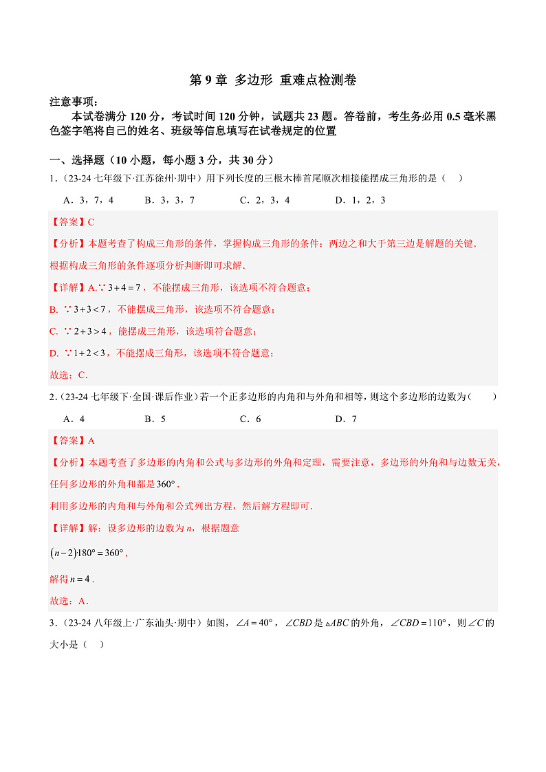 第9章 多边形重难点检测卷（单元测试）（教师版） 2023-2024学年七年级数学下册同步课堂（华东师大版）第1页