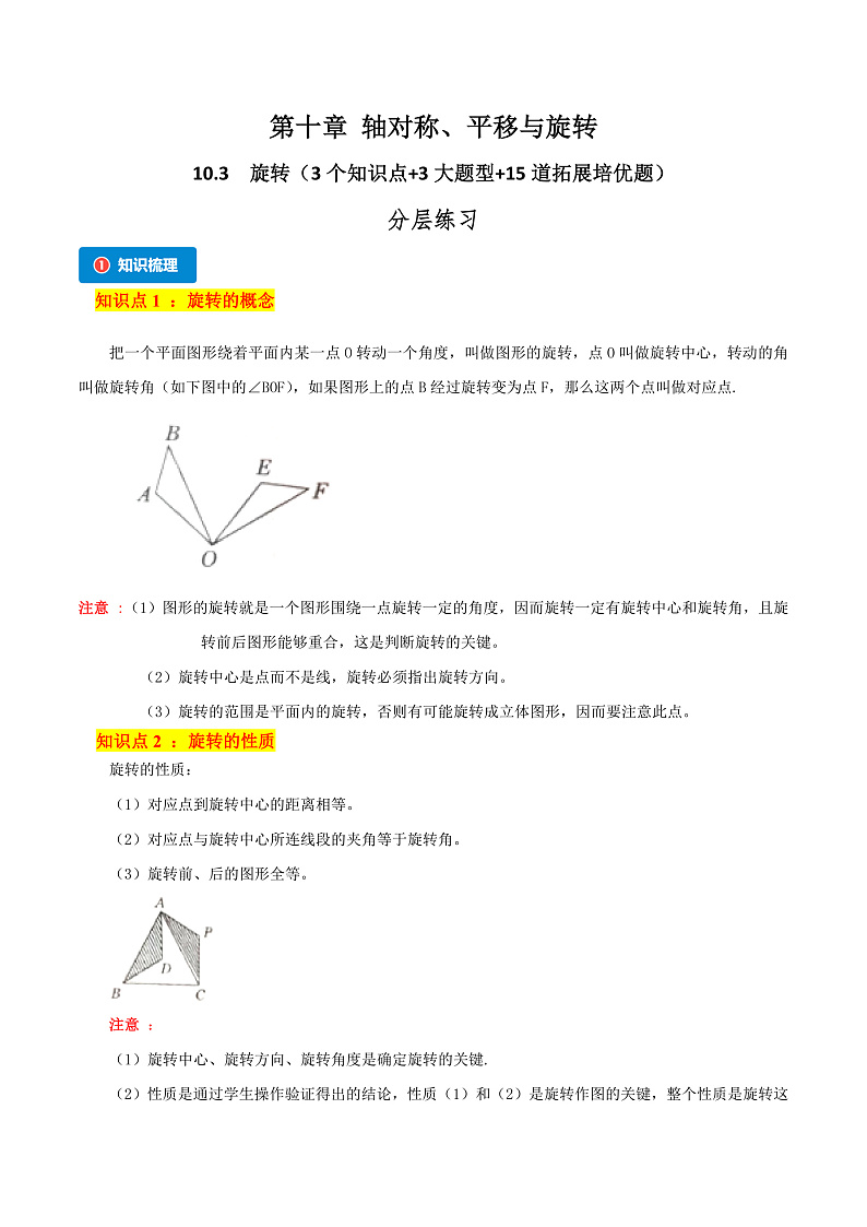 10.3 旋转（3个知识点+3大题型+15道拓展培优题）（分层练习）（学生版） 2023-2024学年七年级数学下册同步课堂（华东师大版）第1页
