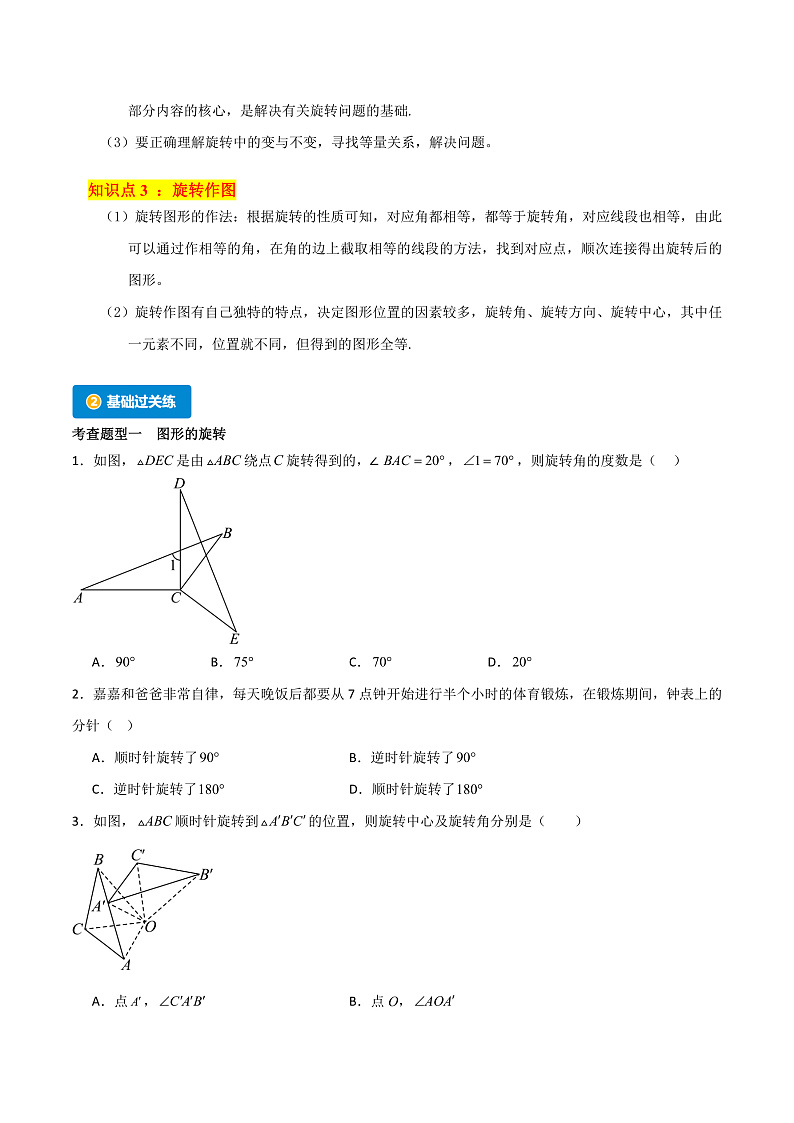 10.3 旋转（3个知识点+3大题型+15道拓展培优题）（分层练习）（学生版） 2023-2024学年七年级数学下册同步课堂（华东师大版）第2页