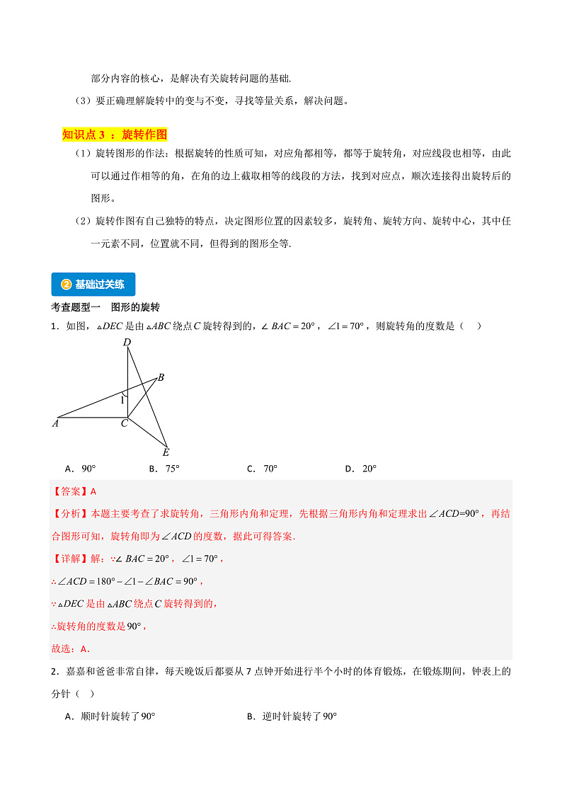 10.3 旋转（3个知识点+3大题型+15道拓展培优题）（分层练习）（教师版） 2023-2024学年七年级数学下册同步课堂（华东师大版）第2页