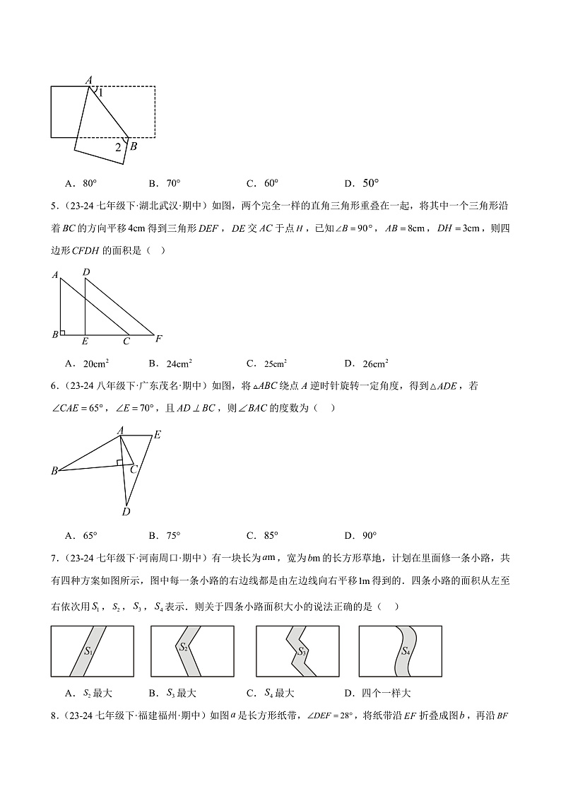 第10章 轴对称、平移与旋转（单元测试）（学生版） 2023-2024学年七年级数学下册同步课堂（华东师大版）第2页