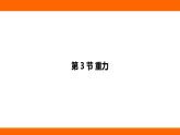 7.3  重力（课件）人教版物理八年级下册