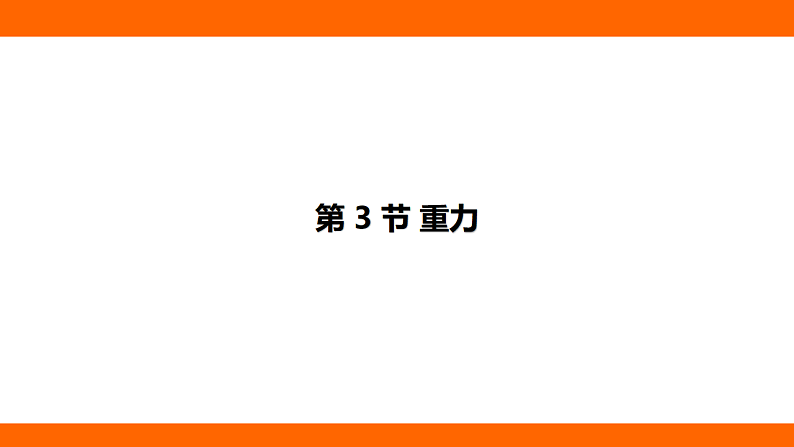 7.3  重力（课件）人教版物理八年级下册第1页