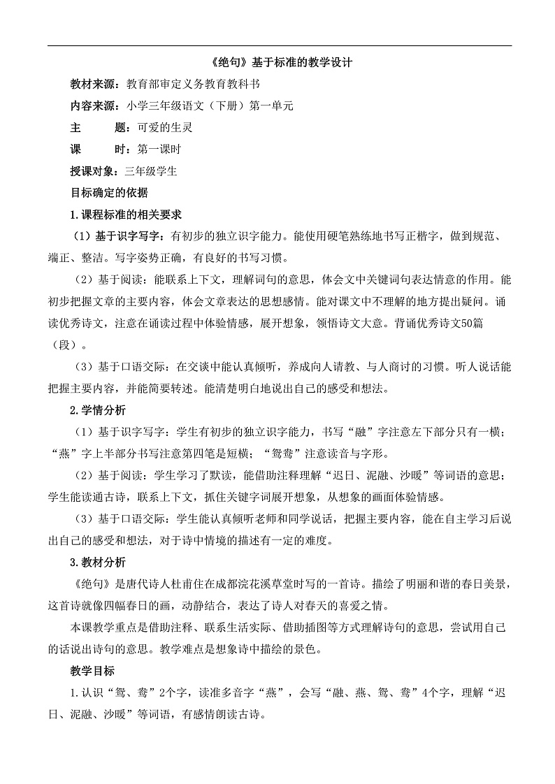 统编版小学语文三年级下册第一单元 1《绝句》基于标准的教学设计第1页