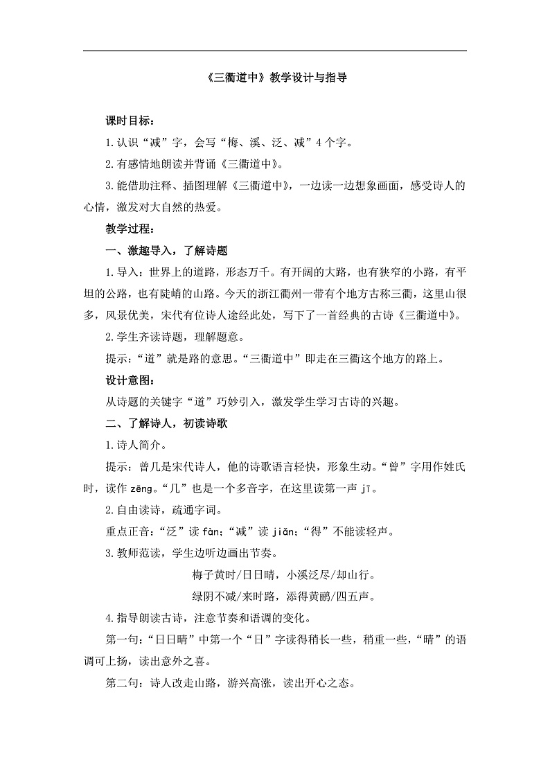 统编版小学语文三年级下册第一单元 1《三衢道中》教学设计与指导第1页