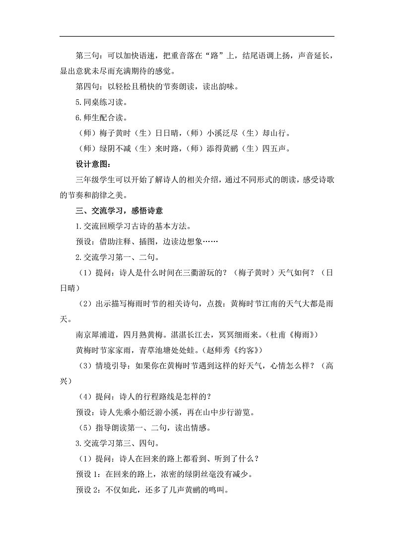统编版小学语文三年级下册第一单元 1《三衢道中》教学设计与指导第2页