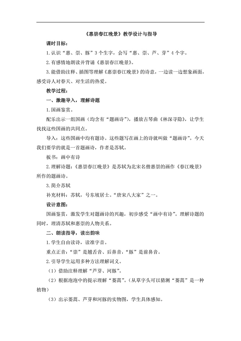 统编版小学语文三年级下册第一单元 1《惠崇春江晚景》教学设计与指导第1页