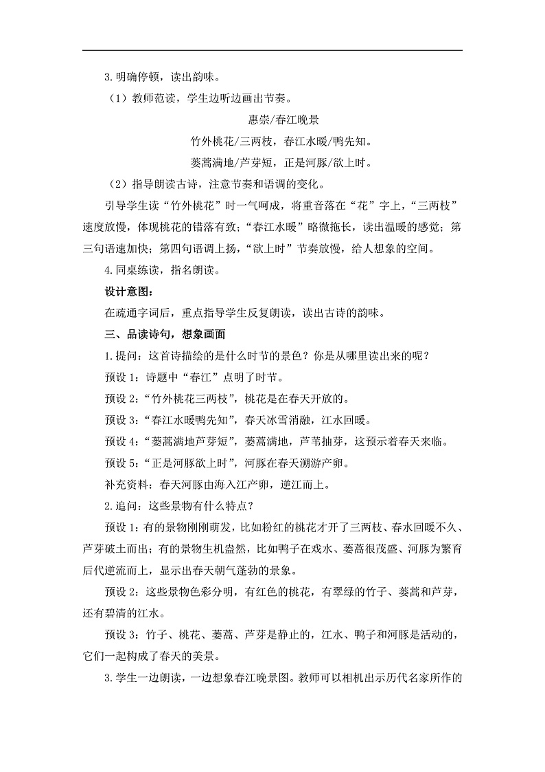 统编版小学语文三年级下册第一单元 1《惠崇春江晚景》教学设计与指导第2页