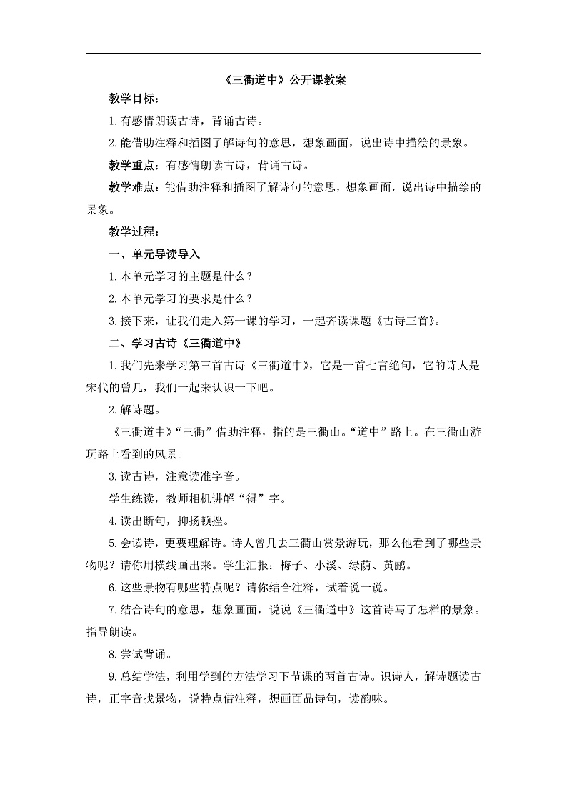统编版小学语文三年级下册第一单元 1《三衢道中》教案第1页