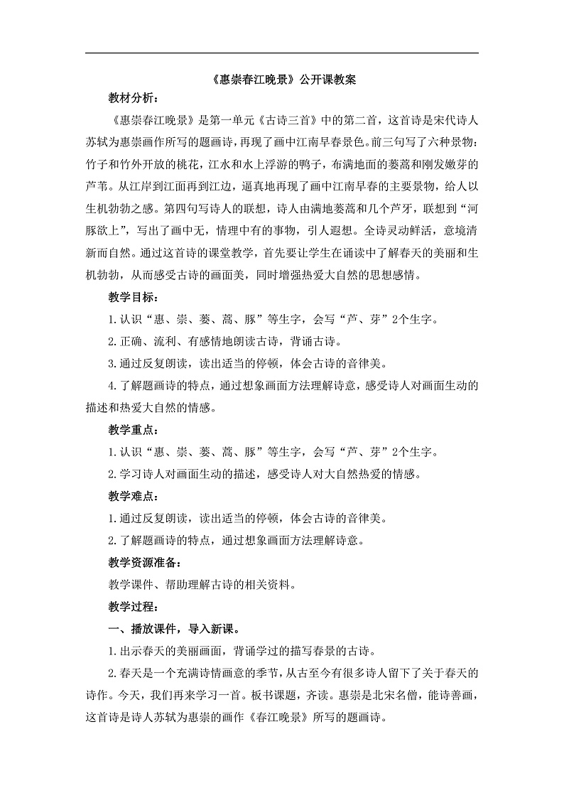 统编版小学语文三年级下册第一单元 1《惠崇春江晚景》教案第1页
