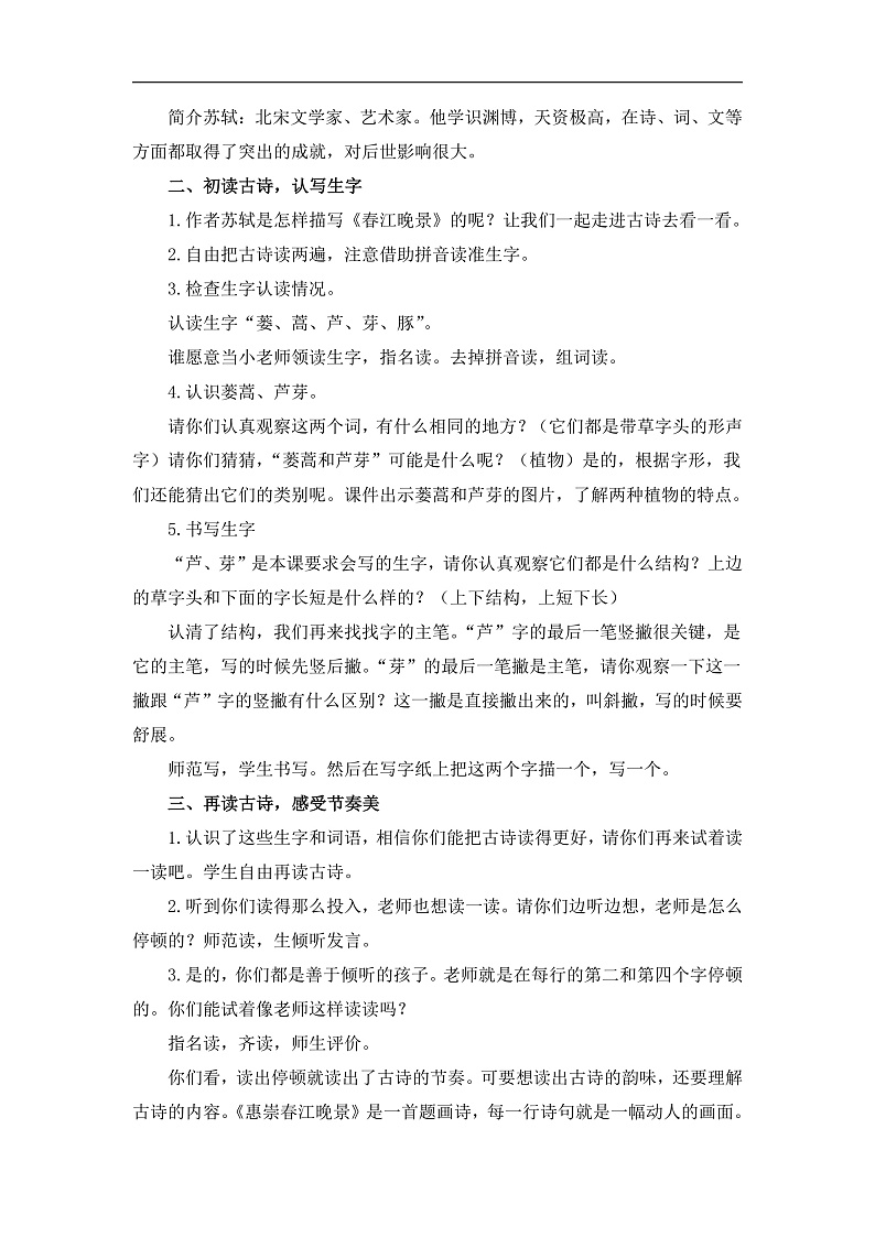 统编版小学语文三年级下册第一单元 1《惠崇春江晚景》教案第2页