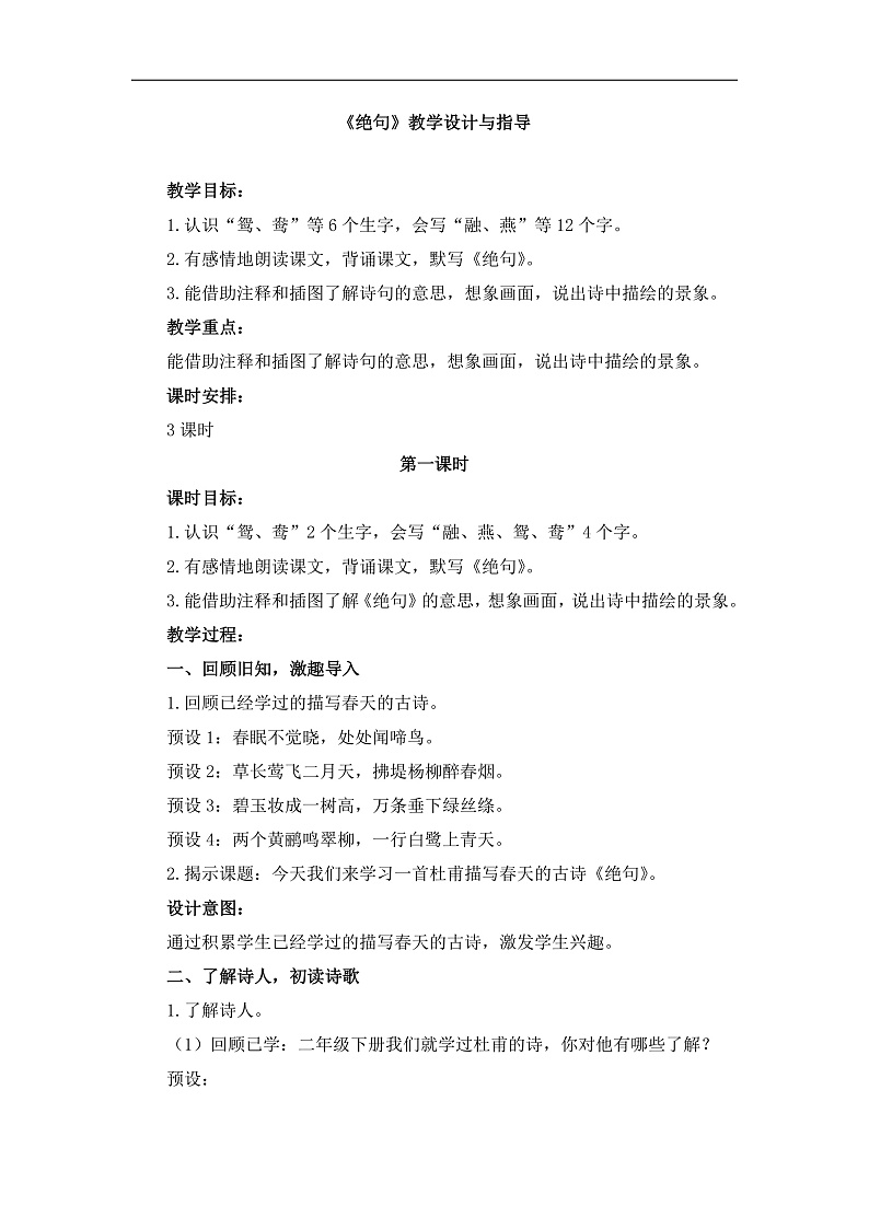 统编版小学语文三年级下册第一单元 1《绝句》教学设计与指导第1页
