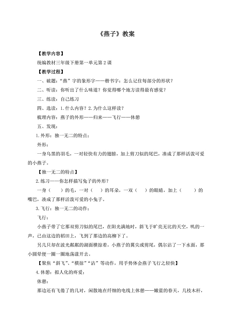 统编版小学语文三年级下册第一单元 2《燕子》学习任务群教学设计第1页