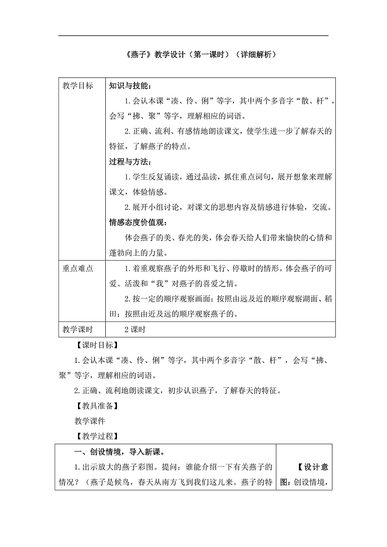 统编版小学语文三年级下册第一单元 2《燕子》教学设计（第一课时）（详细解析）第1页