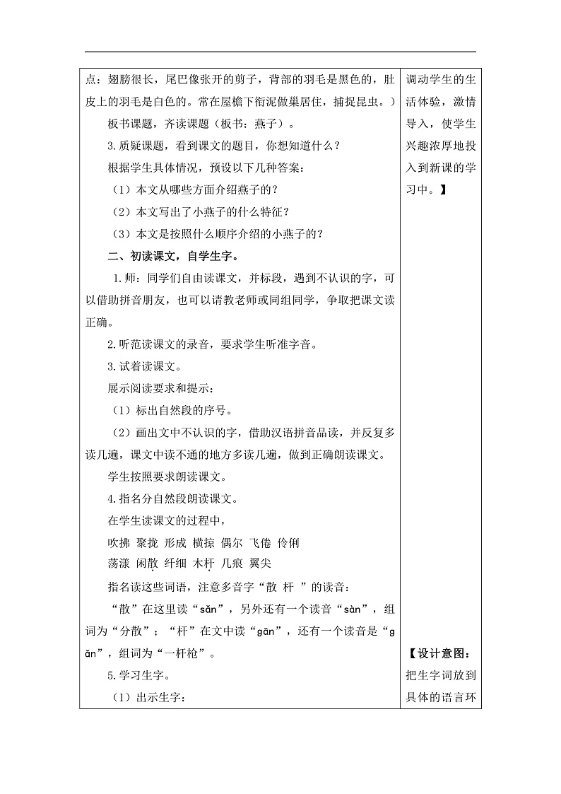 统编版小学语文三年级下册第一单元 2《燕子》教学设计（第一课时）（详细解析）第2页