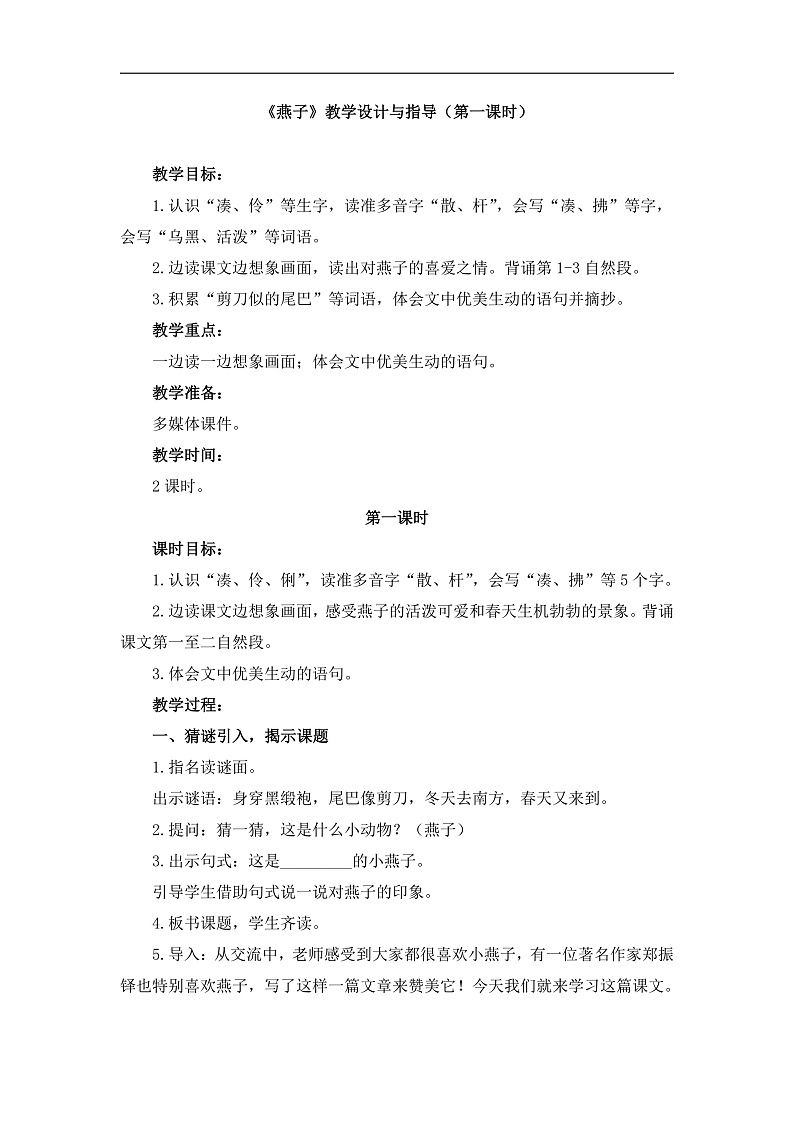 统编版小学语文三年级下册第一单元 2《燕子》教学设计与指导（第一课时）第1页