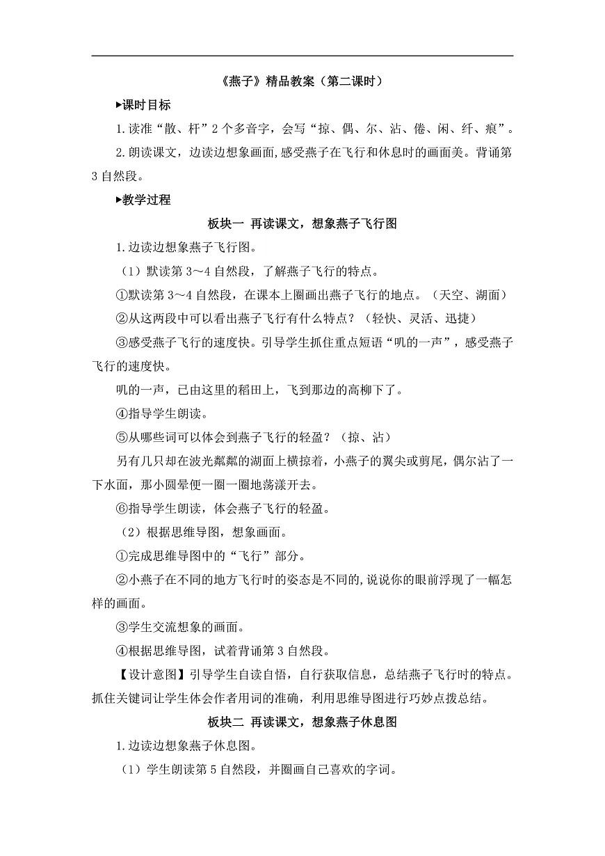 统编版小学语文三年级下册第一单元 2《燕子》教案（第二课时）第1页