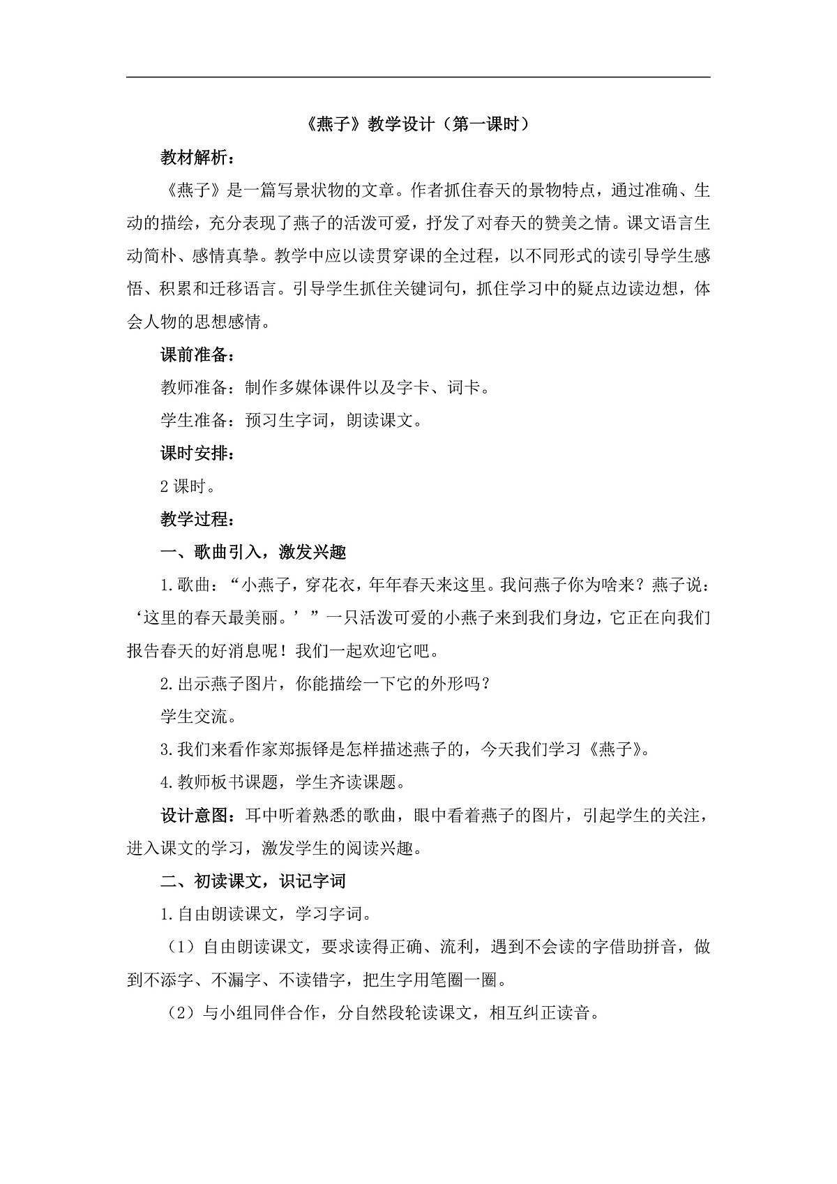 统编版小学语文三年级下册第一单元 2《燕子》教学设计（第一课时）第1页