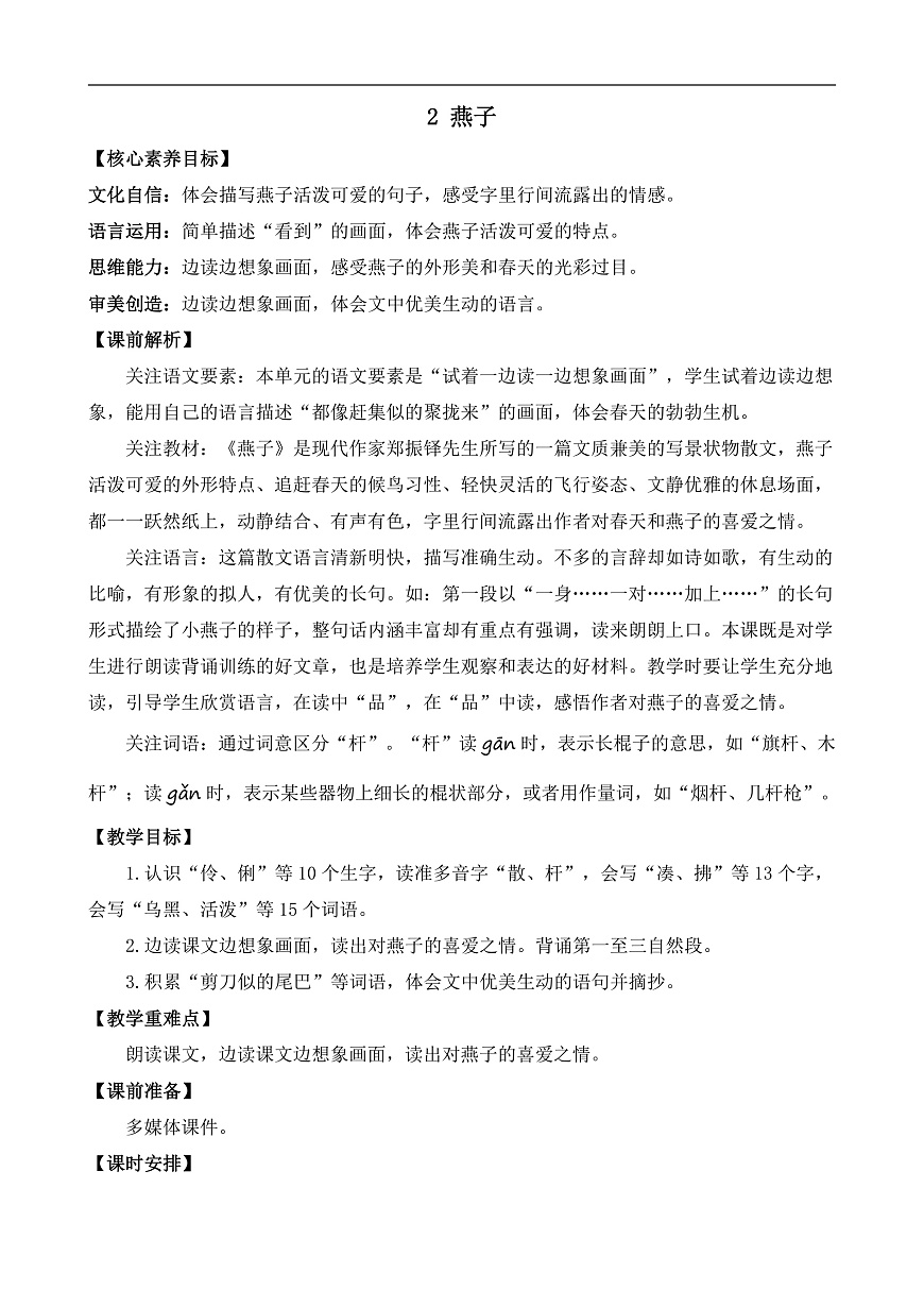 统编版小学语文三年级下册第一单元 2《燕子》教案（第一课时）第1页