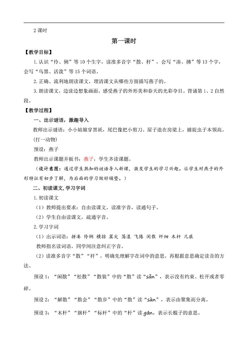 统编版小学语文三年级下册第一单元 2《燕子》教案（第一课时）第2页