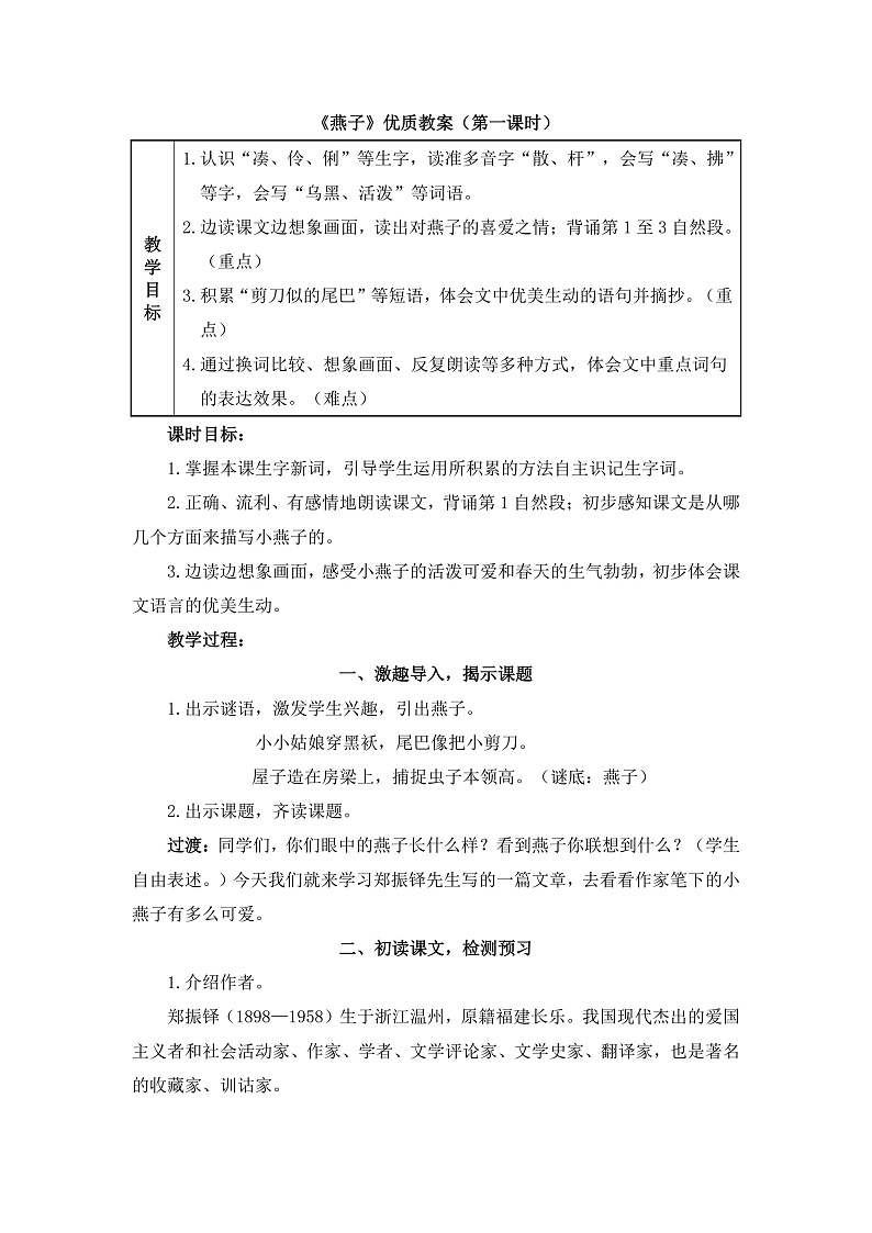 统编版小学语文三年级下册第一单元 2《燕子》教学设计（第一课时）第1页