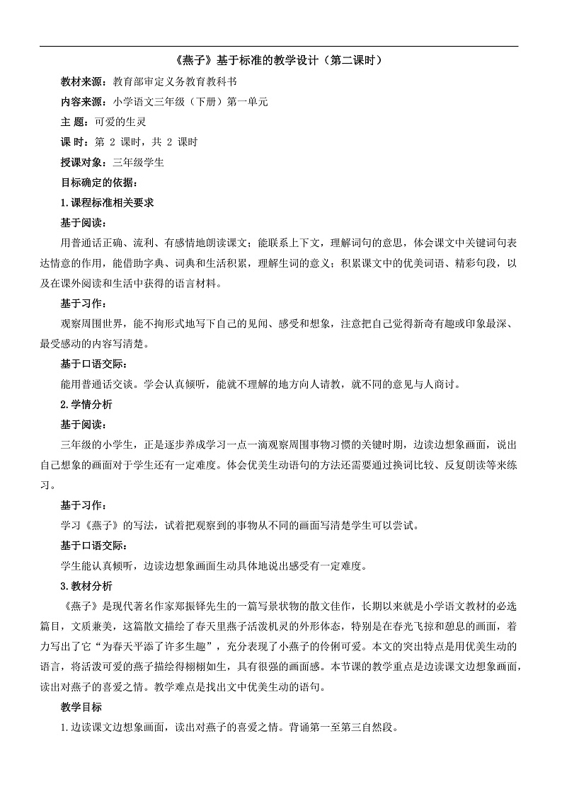 统编版小学语文三年级下册第一单元 2《燕子》基于标准的教学设计（第二课时）第1页