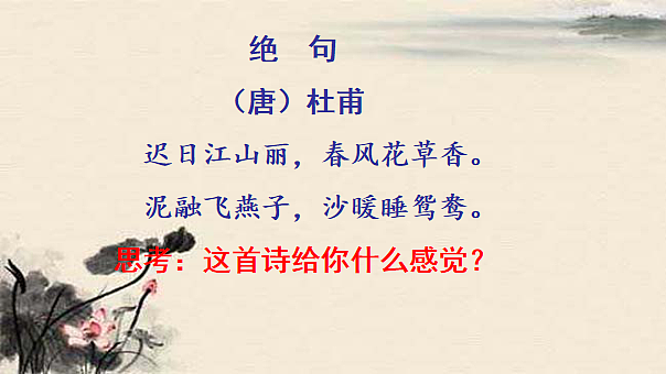 统编版小学语文三年级下册第一单元 1《绝句》学习任务群教学课件第6页