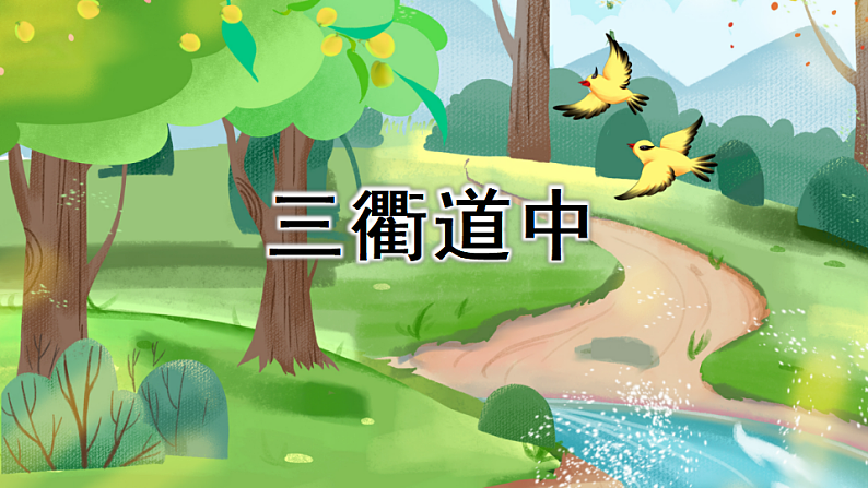 统编版小学语文三年级下册第一单元 1《古诗三首》课件（第二课时）第3页