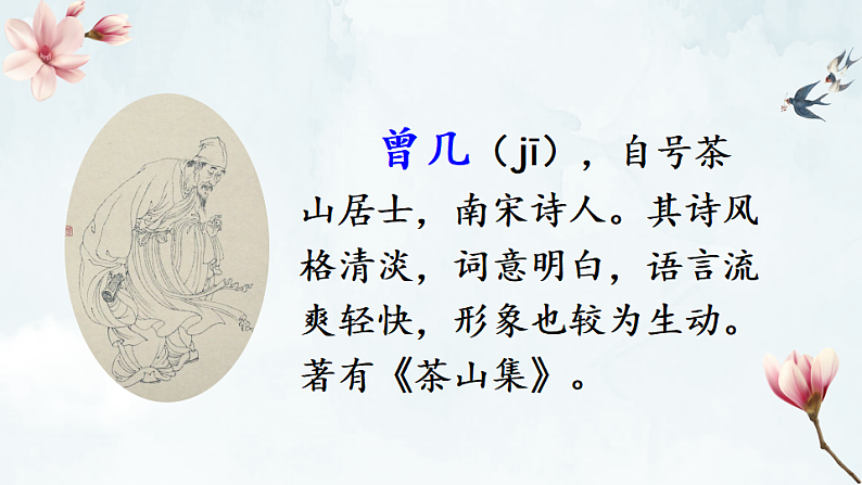 统编版小学语文三年级下册第一单元 1《古诗三首》课件（第二课时）第4页