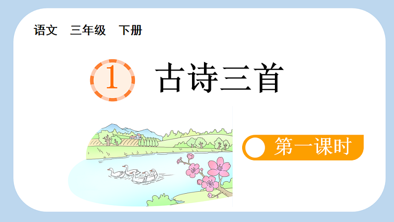 统编版小学语文三年级下册第一单元 1《古诗三首》新课标课件（第一课时）第5页