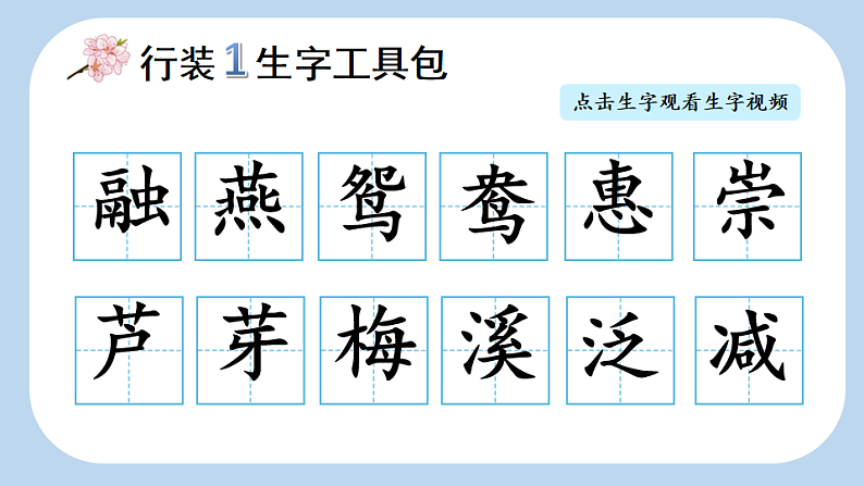 统编版小学语文三年级下册第一单元 1《古诗三首》新课标课件（第一课时）第7页