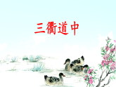 统编版小学语文三年级下册第一单元 1《三衢道中》 课件