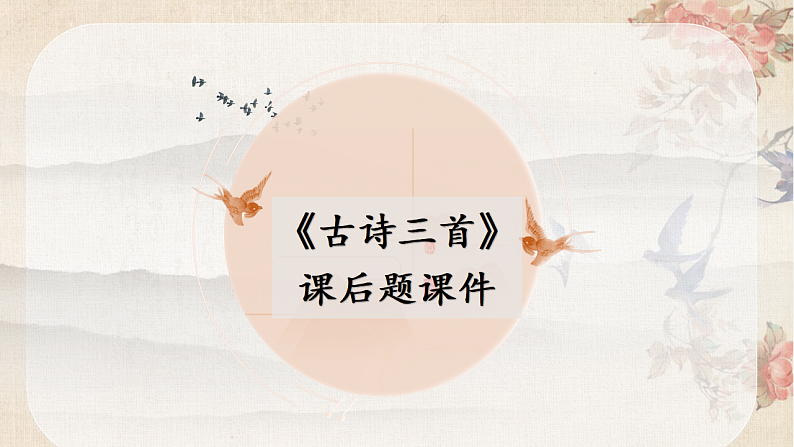 统编版小学语文三年级下册第一单元 1《古诗三首》课后题课件第1页