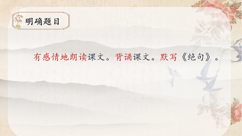 统编版小学语文三年级下册第一单元 1《古诗三首》课后题课件第3页