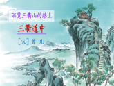 统编版小学语文三年级下册第一单元 1《三衢道中课件