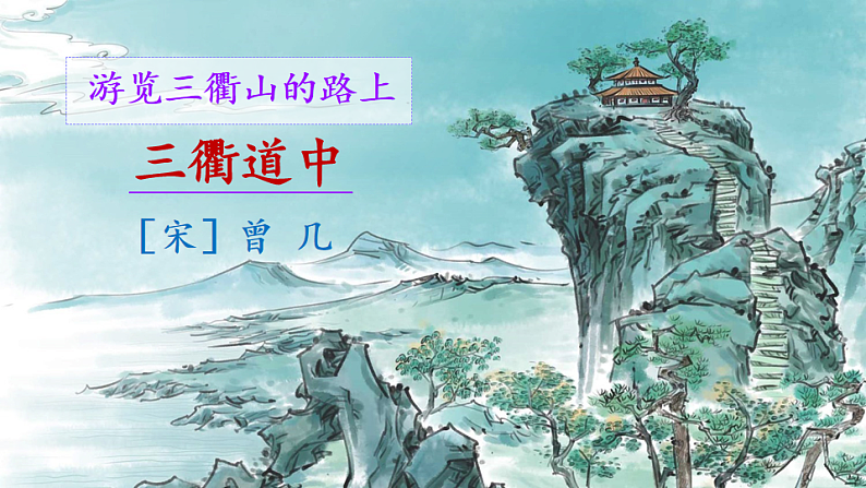 统编版小学语文三年级下册第一单元 1《三衢道中课件第1页