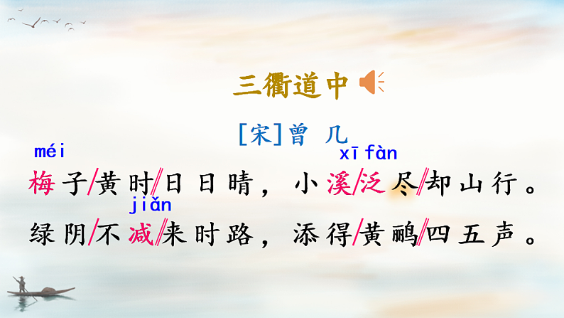 统编版小学语文三年级下册第一单元 1《三衢道中课件第3页