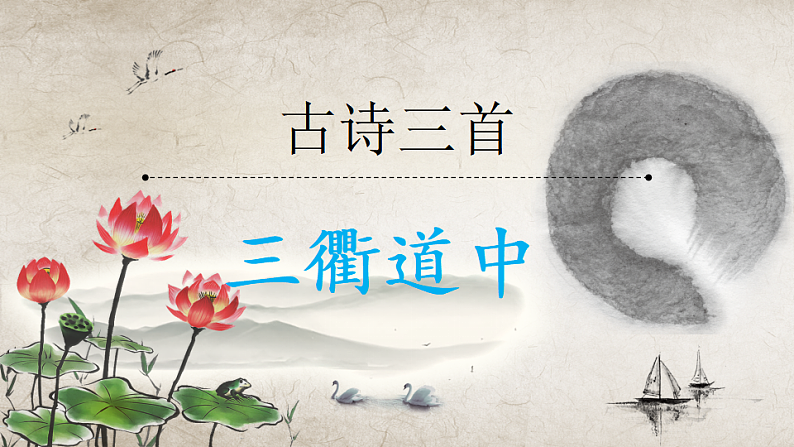 统编版小学语文三年级下册第一单元 1《古诗三首》教学课件（第二课时）（品析学习）第1页