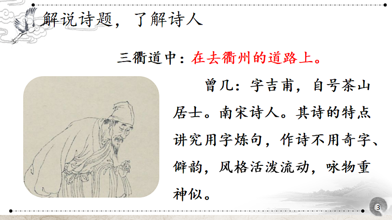 统编版小学语文三年级下册第一单元 1《古诗三首》教学课件（第二课时）（品析学习）第3页