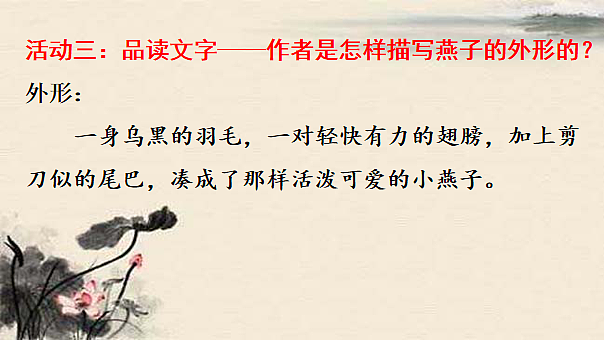 统编版小学语文三年级下册第一单元 2《燕子》学习任务群教学课件第6页