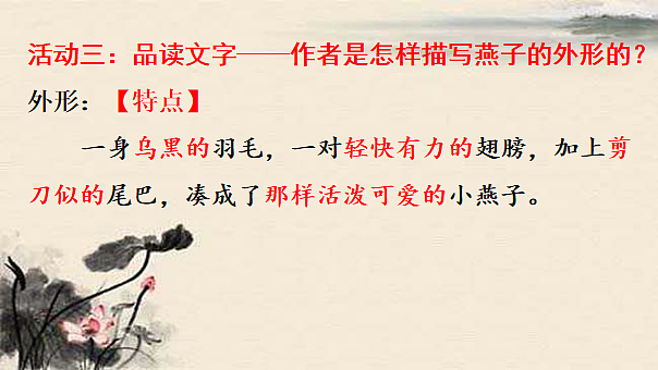 统编版小学语文三年级下册第一单元 2《燕子》学习任务群教学课件第7页