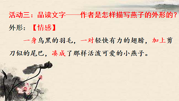 统编版小学语文三年级下册第一单元 2《燕子》学习任务群教学课件第8页