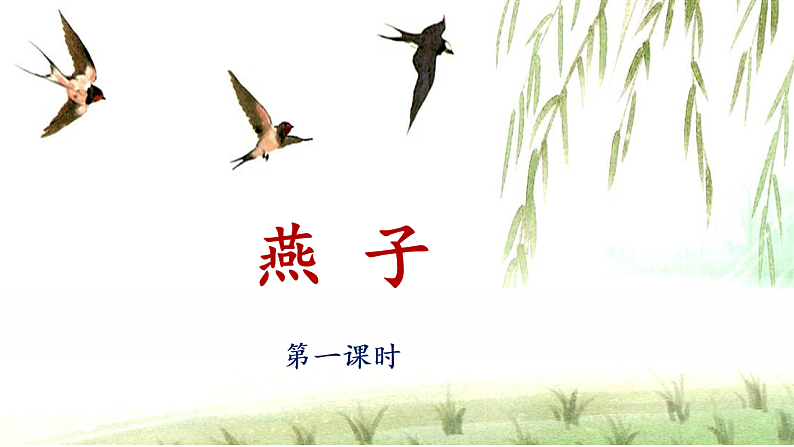统编版小学语文三年级下册第一单元 2《燕子》 课件（第一课时）第1页