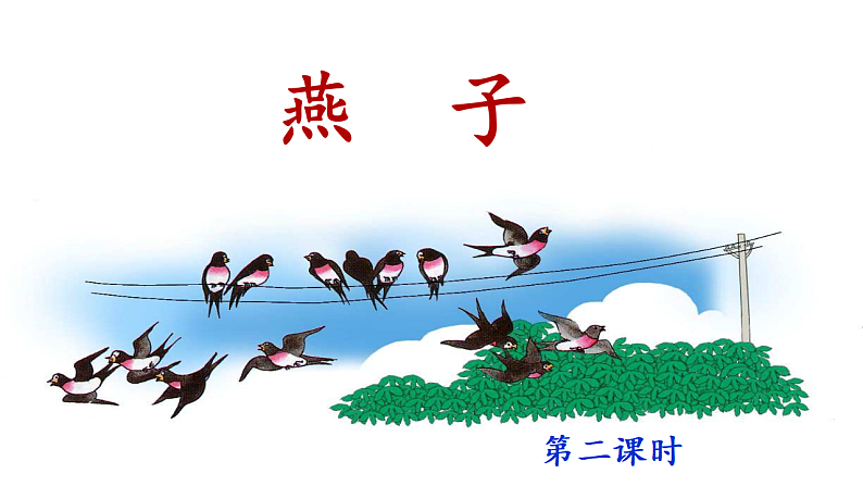统编版小学语文三年级下册第一单元 2《燕子》课件（第二课时）第1页