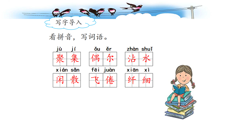 统编版小学语文三年级下册第一单元 2《燕子》课件（第二课时）第5页