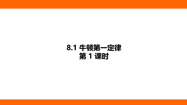 8.1牛顿第一定律（课件）人教版物理八年级下册第1页